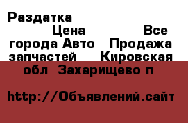 Раздатка Hyundayi Santa Fe 2007 2,7 › Цена ­ 15 000 - Все города Авто » Продажа запчастей   . Кировская обл.,Захарищево п.